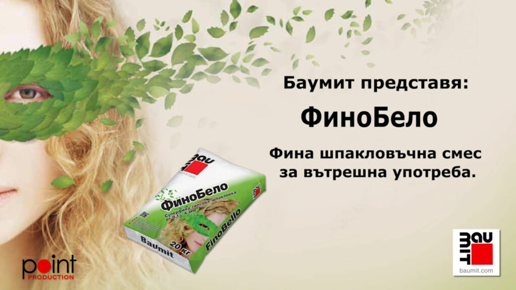 Баумит Фино Бело – фина шпакловъчна смес - продуктов филм