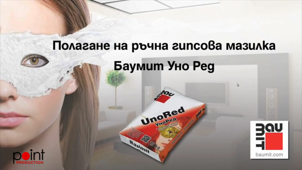 Баумит УноРед - суха мазилка на гипсова основа – продуктов филм